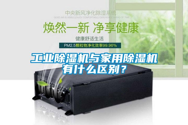 工業(yè)除濕機與家用除濕機有什么區(qū)別？