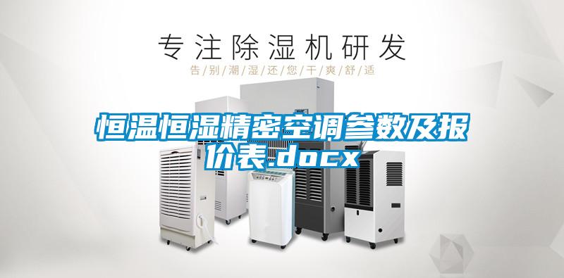 恒溫恒濕精密空調(diào)參數(shù)及報價表.docx