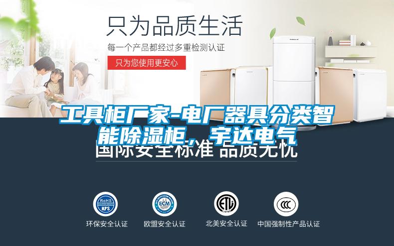 工具柜廠家-電廠器具分類智能除濕柜，宇達電氣