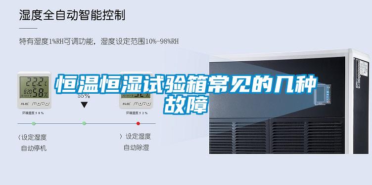 恒溫恒濕試驗(yàn)箱常見(jiàn)的幾種故障