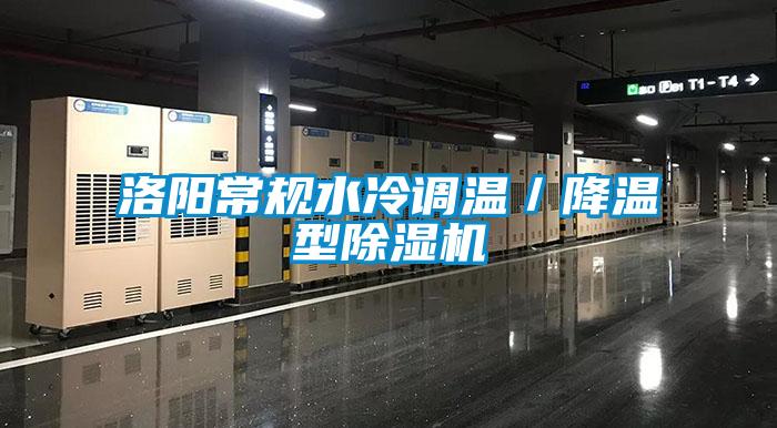 洛陽(yáng)常規(guī)水冷調(diào)溫／降溫型除濕機(jī)