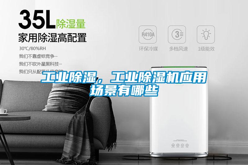 工業除濕，工業除濕機應用場景有哪些