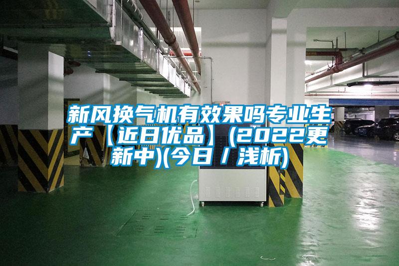 新風換氣機有效果嗎專業生產【近日優品】(2022更新中)(今日／淺析)