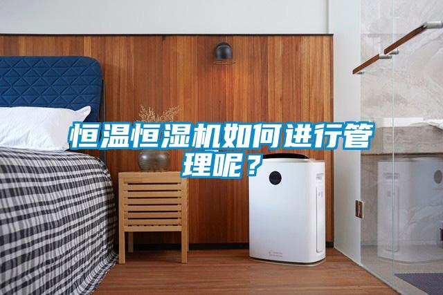 恒溫恒濕機如何進行管理呢？