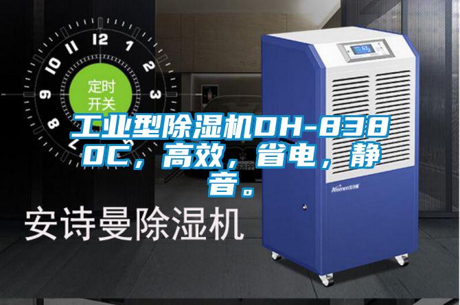 工業型除濕機DH-8380C，高效，省電，靜音。