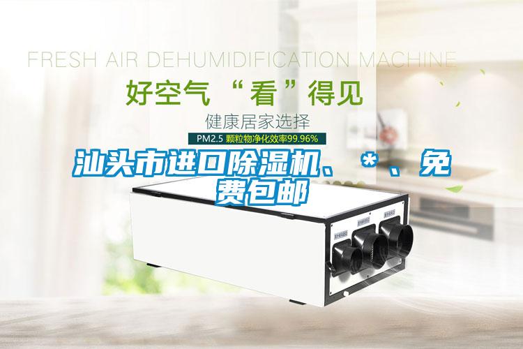 汕頭市進(jìn)口除濕機(jī)、＊、免費包郵