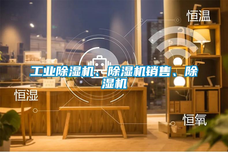 工業(yè)除濕機、除濕機銷售、除濕機