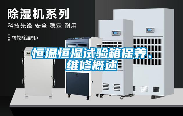 恒溫恒濕試驗(yàn)箱保養(yǎng)、維修概述