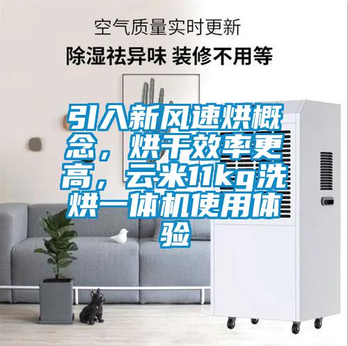 引入新風(fēng)速烘概念，烘干效率更高，云米11kg洗烘一體機(jī)使用體驗(yàn)