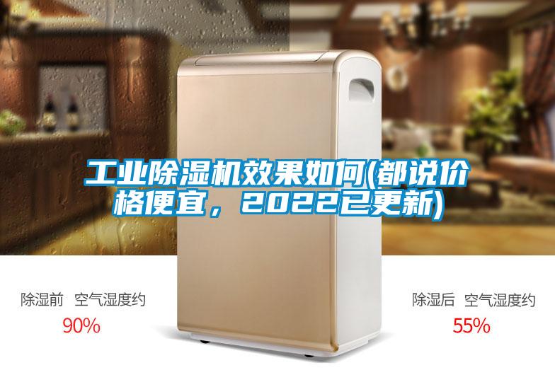 工業(yè)除濕機效果如何(都說價格便宜，2022已更新)