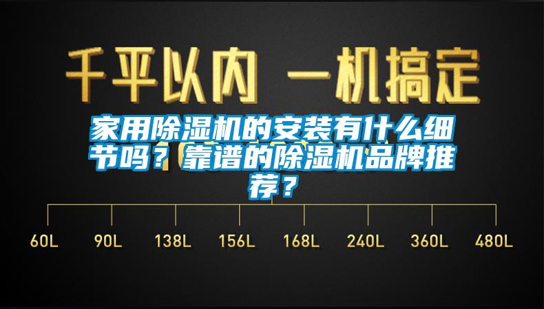 家用除濕機的安裝有什么細節嗎？靠譜的除濕機品牌推薦？