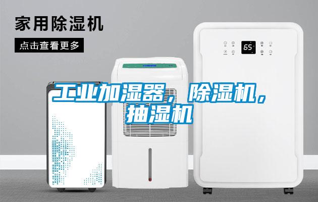 工業(yè)加濕器，除濕機，抽濕機