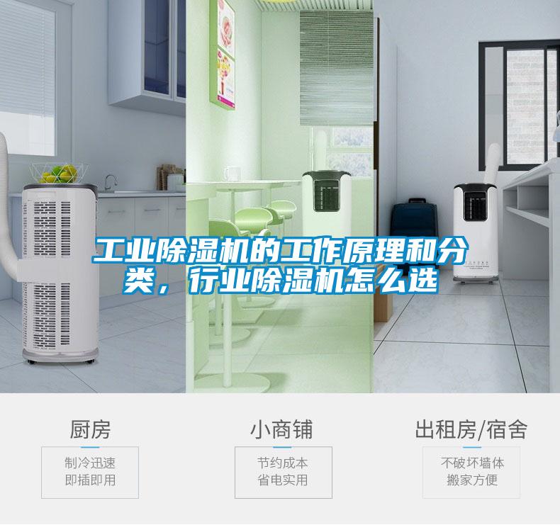 工業除濕機的工作原理和分類，行業除濕機怎么選