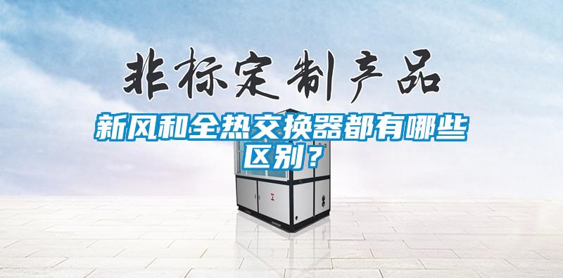 新風和全熱交換器都有哪些區(qū)別？