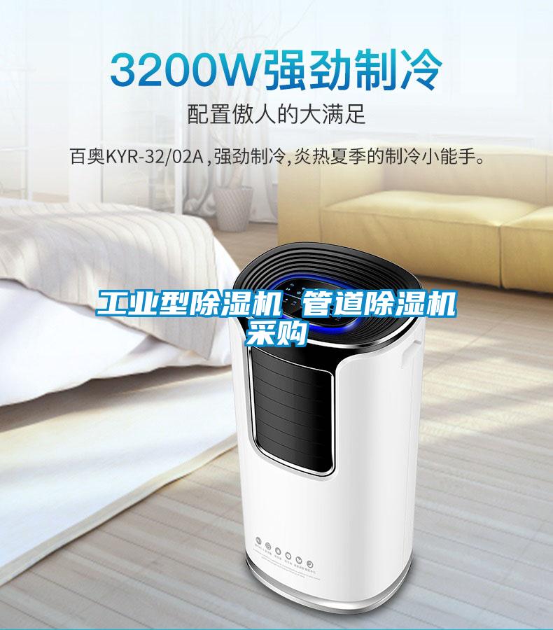 工業(yè)型除濕機 管道除濕機采購