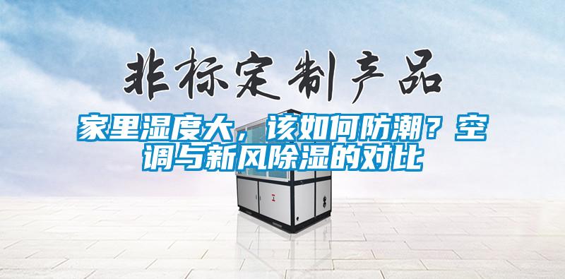 家里濕度大，該如何防潮？空調(diào)與新風(fēng)除濕的對比