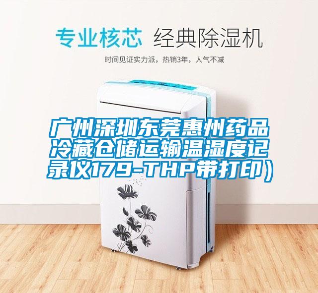 廣州深圳東莞惠州藥品冷藏倉儲運輸溫濕度記錄儀179-THP帶打?。?/></p>
<p style=
