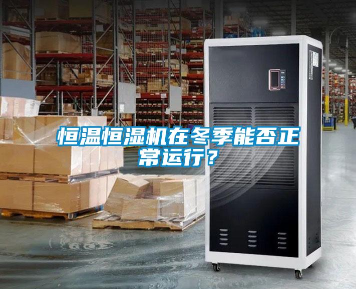 恒溫恒濕機(jī)在冬季能否正常運(yùn)行？