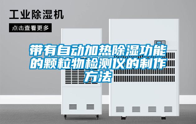 帶有自動(dòng)加熱除濕功能的顆粒物檢測儀的制作方法