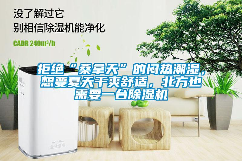 拒絕“桑拿天”的悶熱潮濕，想要夏天干爽舒適，北方也需要一臺(tái)除濕機(jī)