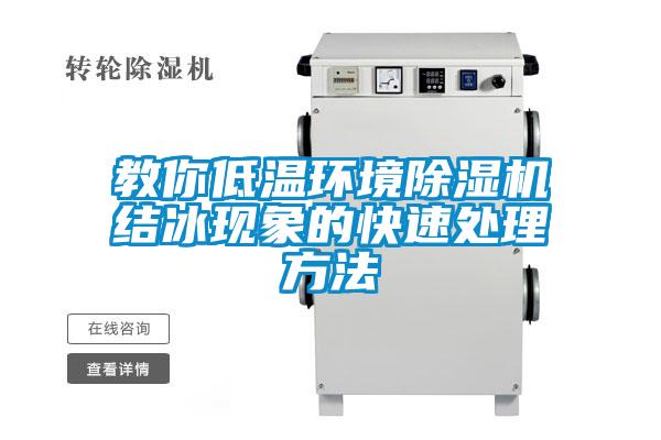教你低溫環(huán)境除濕機結冰現(xiàn)象的快速處理方法