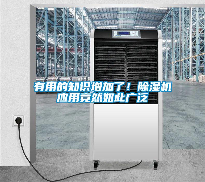 有用的知識增加了！除濕機應用竟然如此廣泛