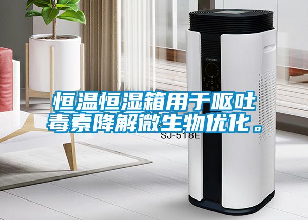 恒溫恒濕箱用于嘔吐毒素降解微生物優(yōu)化。