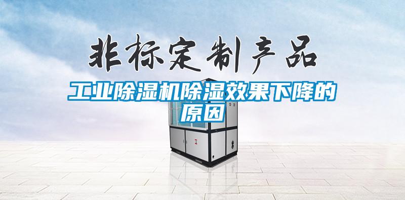 工業(yè)除濕機除濕效果下降的原因