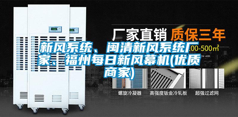 新風(fēng)系統(tǒng)、閩清新風(fēng)系統(tǒng)廠家、福州每日新風(fēng)幕機(優(yōu)質(zhì)商家)