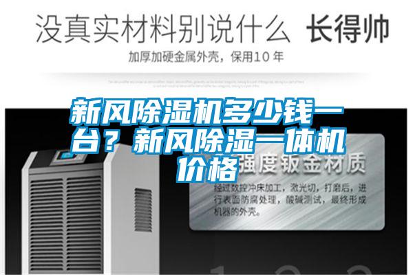 新風除濕機多少錢一臺？新風除濕一體機價格