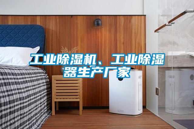 工業除濕機、工業除濕器生產廠家