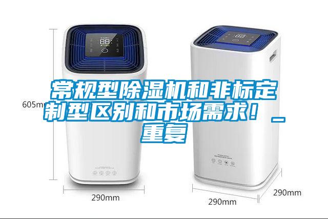 常規(guī)型除濕機和非標(biāo)定制型區(qū)別和市場需求！_重復(fù)