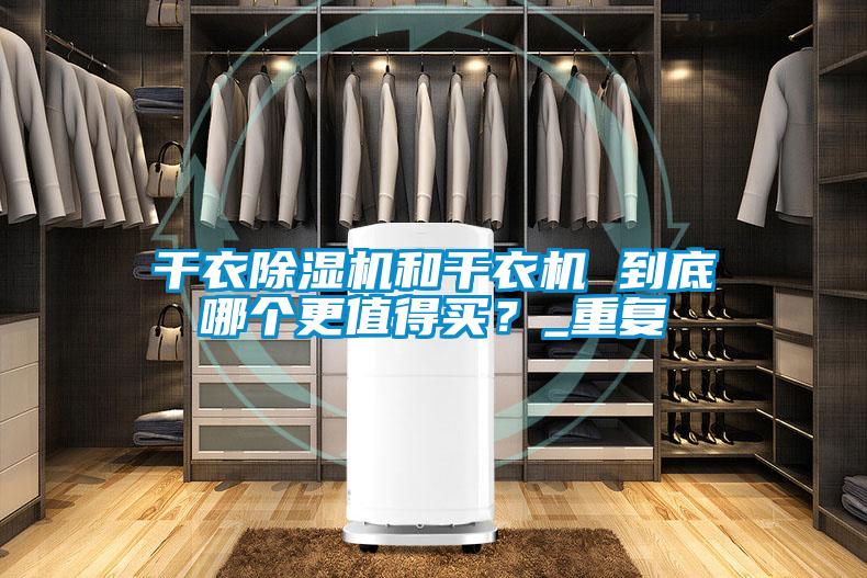 干衣除濕機和干衣機 到底哪個更值得買？_重復