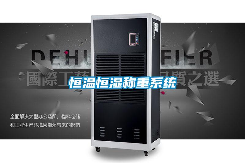 恒溫恒濕稱(chēng)重系統(tǒng)