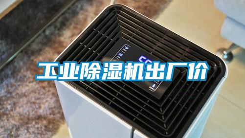 工業(yè)除濕機(jī)出廠價(jià)