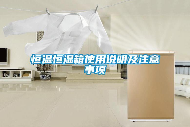 恒溫恒濕箱使用說明及注意事項(xiàng)