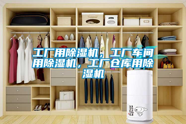 工廠用除濕機，工廠車間用除濕機，工廠倉庫用除濕機