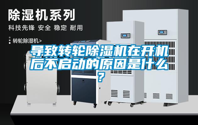 導(dǎo)致轉(zhuǎn)輪除濕機(jī)在開(kāi)機(jī)后不啟動(dòng)的原因是什么？