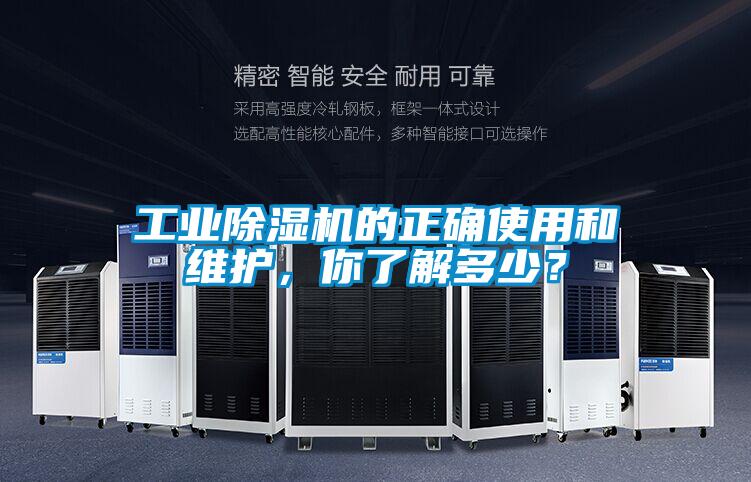 工業除濕機的正確使用和維護，你了解多少？