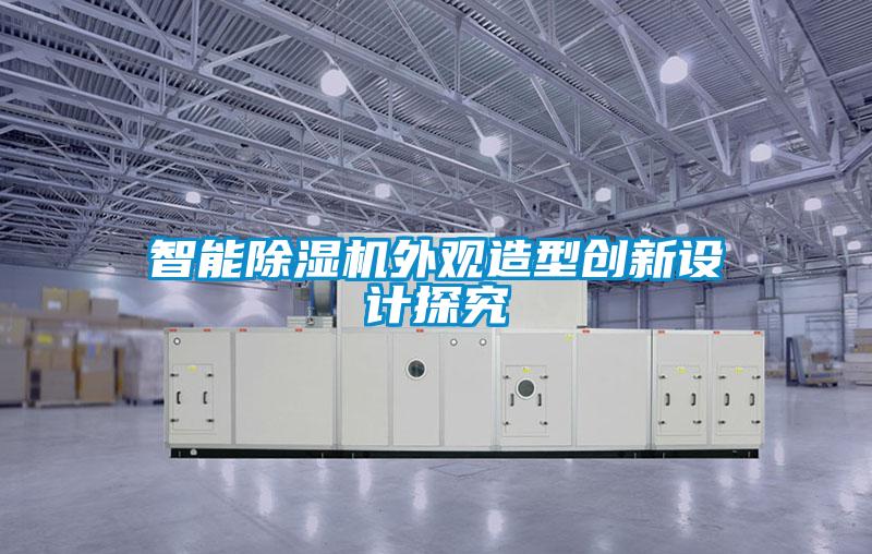 智能除濕機外觀造型創新設計探究