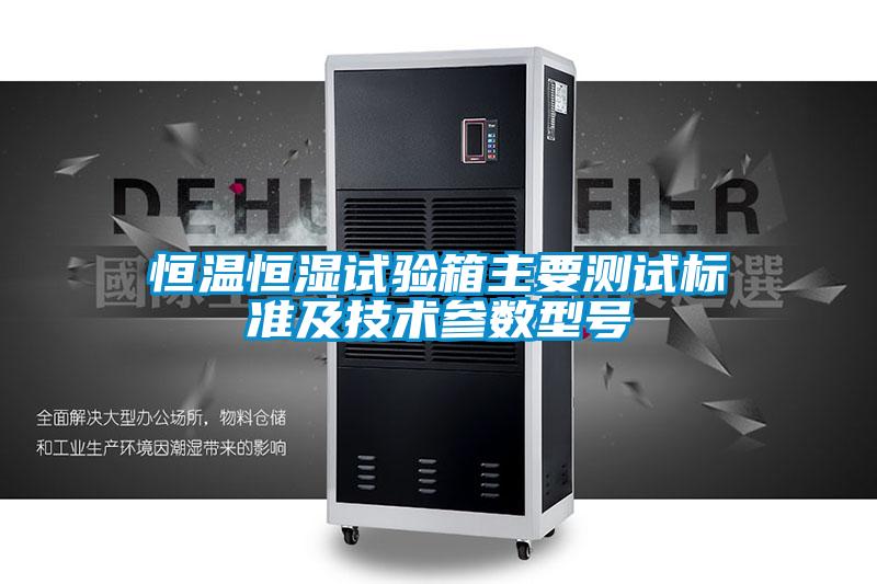 恒溫恒濕試驗(yàn)箱主要測試標(biāo)準(zhǔn)及技術(shù)參數(shù)型號(hào)