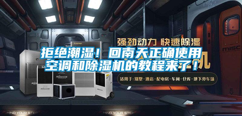 拒絕潮濕！回南天正確使用空調和除濕機的教程來了！