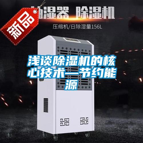 淺談除濕機的核心技術—節(jié)約能源