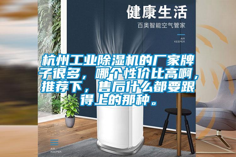 杭州工業(yè)除濕機的廠家牌子很多，哪個性價比高啊，推薦下，售后什么都要跟得上的那種。