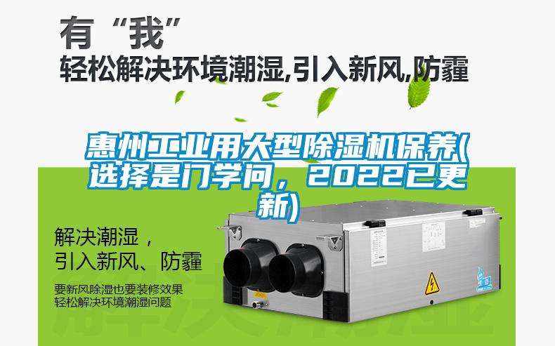 惠州工業(yè)用大型除濕機保養(yǎng)(選擇是門學問，2022已更新)