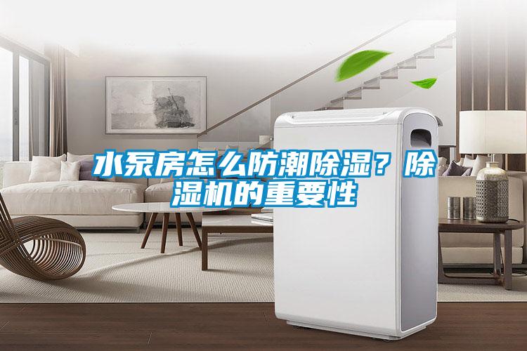 水泵房怎么防潮除濕？除濕機的重要性