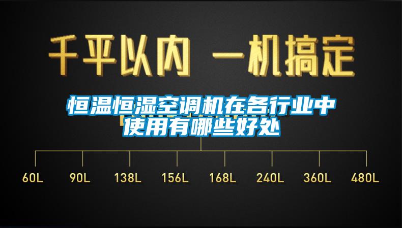 恒溫恒濕空調機在各行業中使用有哪些好處