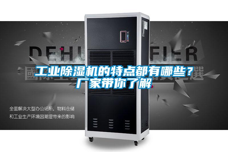 工業除濕機的特點都有哪些？廠家帶你了解