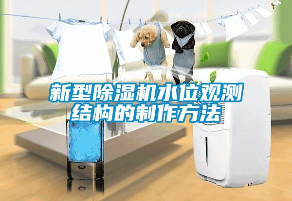 新型除濕機水位觀測結(jié)構的制作方法