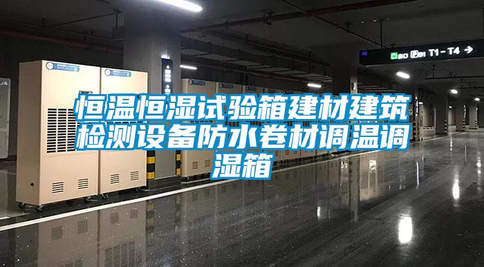 恒溫恒濕試驗(yàn)箱建材建筑檢測(cè)設(shè)備防水卷材調(diào)溫調(diào)濕箱